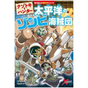 角川まんが超科学シリーズ  ナゾトキ・ハンター―太平洋のゾンビ海賊団