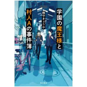 学園の魔王様と村人Ａの事件簿