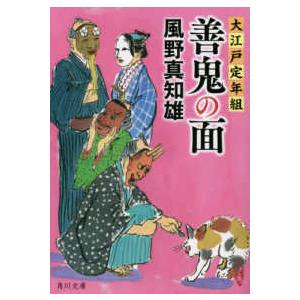 角川文庫  善鬼の面―大江戸定年組