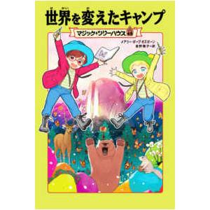 マジック・ツリーハウス  世界を変えたキャンプ―マジック・ツリーハウス〈４９〉