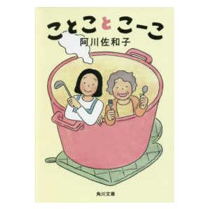 角川文庫  ことことこーこ