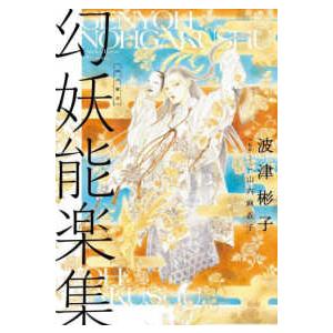 怪と幽ＣＯＭＩＣＳ  幻妖能楽集