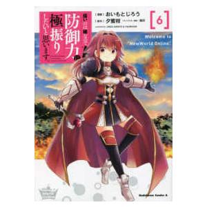 Ｋａｄｏｋａｗａ　Ｃｏｍｉｃｓ　Ａ  痛いのは嫌なので防御力に極振りしたいと思います。 〈６〉