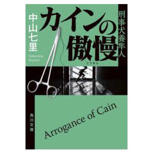 角川文庫  カインの傲慢―刑事犬養隼人