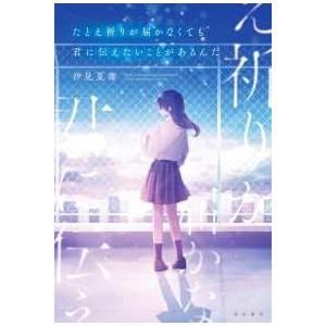 たとえ祈りが届かなくても君に伝えたいことがあるんだ