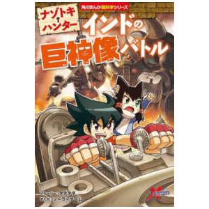 角川まんが超科学シリーズ  ナゾトキ・ハンター―インドの巨神像バトル
