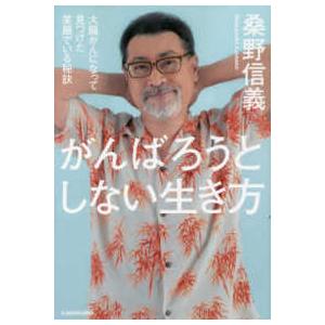 がんばろうとしない生き方―大腸がんになって見つけた笑顔でいる秘訣