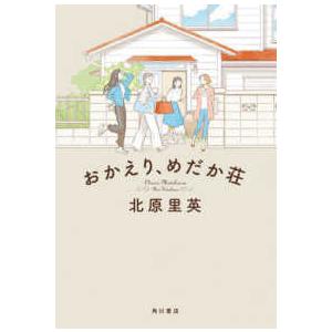 【紀伊國屋書店限定特典・メッセージ入りポストカード付き】おかえり、めだか荘