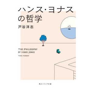 角川ソフィア文庫  ハンス・ヨナスの哲学