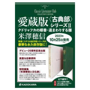 愛蔵版“古典部”シリーズ〈２〉クドリャフカの順番・遠まわりする雛―Ｃｌａｓｓｉｃ　Ｌｉｔｅｒａｔｕｒ...