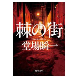 角川文庫  棘の街