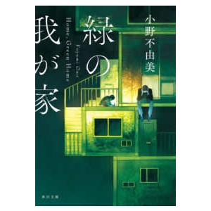 角川文庫  緑の我が家―Ｈｏｍｅ，Ｇｒｅｅｎ　Ｈｏｍｅ