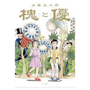 怪と幽ＣＯＭＩＣＳ  槐と優