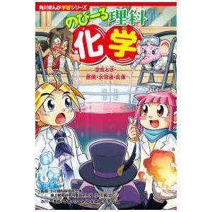 角川まんが学習シリーズ  のびーる理科　化学―空気と水・燃焼・水溶液・気体