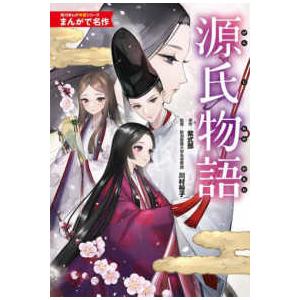 角川まんが学習シリーズ　まんがで名作  源氏物語