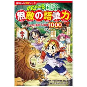 角川まんが学習シリーズ  のびーる国語無敵の語彙力―分かると差がつく言葉１０００