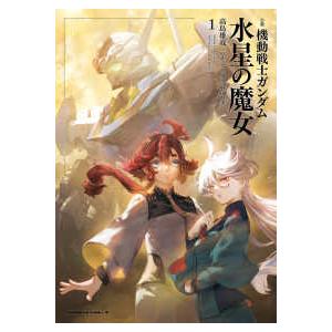 Ｋａｄｏｋａｗａ　Ｃｏｍｉｃｓ　Ａ  小説　機動戦士ガンダム　水星の魔女〈１〉