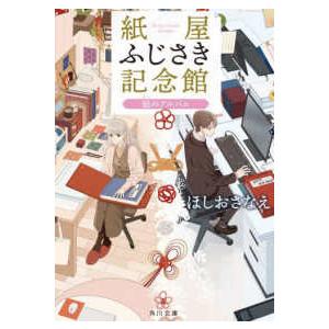 角川文庫  紙屋ふじさき記念館―結のアルバム