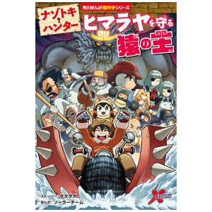 角川まんが超科学シリーズ  ナゾトキ・ハンター　ヒマラヤを守る猿の王
