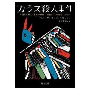 角川文庫  カラス殺人事件