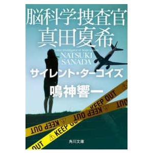 角川文庫  脳科学捜査官　真田夏希―サイレント・ターコイズ