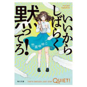 角川文庫  いいからしばらく黙ってろ！