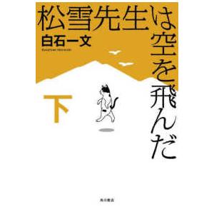 松雪先生は空を飛んだ〈下〉