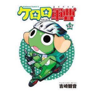 Ｋａｄｏｋａｗａ　Ｃｏｍｉｃｓ　Ａ  ケロロ軍曹 〈３３〉