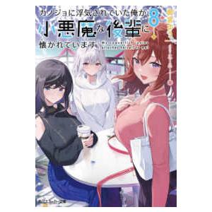 角川スニーカー文庫  カノジョに浮気されていた俺が、小悪魔な後輩に懐かれています〈８〉