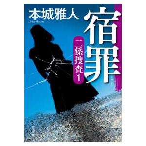 角川文庫  宿罪―二係捜査〈１〉