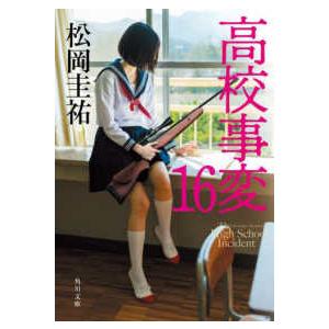高校事変 16/松岡圭祐 : bookfanプレミアム - 通販 - Yahoo!ショッピング