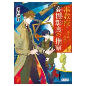 角川文庫  准教授・高槻彰良の推察〈１０〉帰る家は何処に