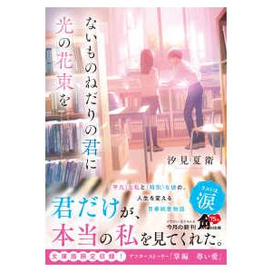 角川文庫  ないものねだりの君に光の花束を