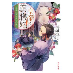 角川文庫  皇帝の薬膳妃〈５〉赤椿と蒼き地の波瀾