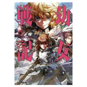 幼女戦記 30/東條チカ/カルロ・ゼン : bookfanプレミアム - 通販