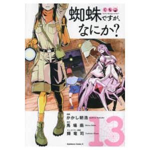 Ｋａｄｏｋａｗａ　Ｃｏｍｉｃｓ　Ａ  蜘蛛ですが、なにか？ 〈１３〉