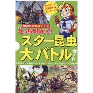 角川まんが科学シリーズ  どっちが強い！？スター昆虫大バトルセット（３巻セット）