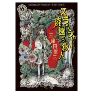 角川ホラー文庫  スラッシャー廃園の殺人