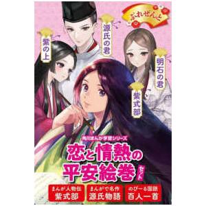 角川まんが学習シリーズ  角川まんが学習シリーズ　恋と情熱の平安絵巻セット｜kinokuniya