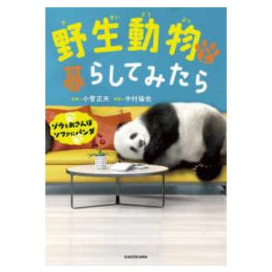 野生動物と暮らしてみたら―ゾウとおさんぽ　ソファにパンダ