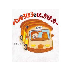 パンどろぼうとほっかほっカー｜紀伊國屋書店