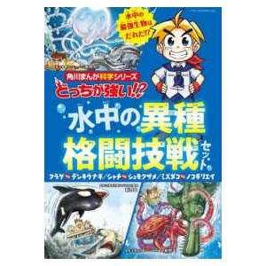 角川まんが科学シリーズ  どっちが強い！？水中の異種格闘技戦セット（３巻セット）