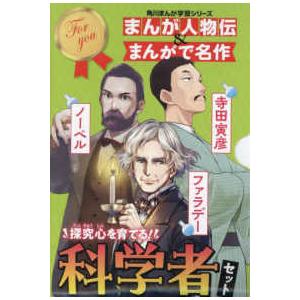 角川まんが学習シリーズまんが人物伝＆まんがで名作探究心を育てる！科学者セット（３