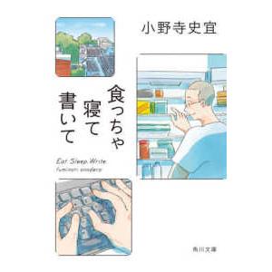 角川文庫  食っちゃ寝て書いて