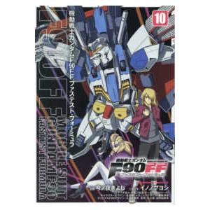 Ｋａｄｏｋａｗａ　Ｃｏｍｉｃｓ　Ａ  機動戦士ガンダムＦ９０ＦＦ 〈１０〉