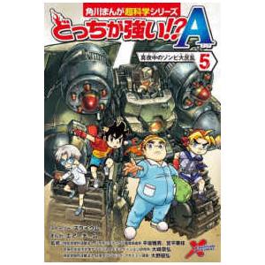 角川まんが超科学シリーズ どっちが強い！？Ａ〈５〉真夜中のゾンビ大反乱 