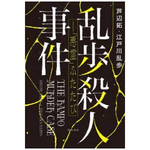 乱歩殺人事件―「悪霊」ふたたび