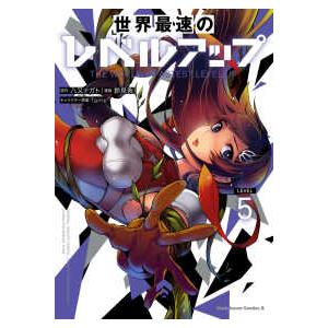 Ｋａｄｏｋａｗａ　Ｃｏｍｉｃｓ　Ａ  世界最速のレベルアップ 〈５〉