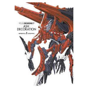 Ｆ．Ｓ．Ｓ．ＤＥＳＩＧＮＳ〈７〉ＡＳＨ　ＤＥＣＯＲＡＴＩＯＮ―ファイブスター物語デザインズ