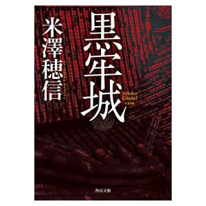 角川文庫 黒牢城 : 紀伊國屋書店Yahoo!店 - 通販 - Yahoo!ショッピング